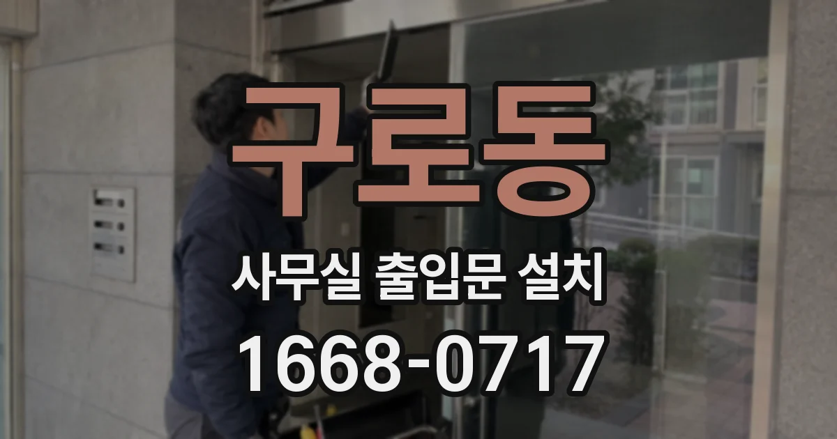 구로동 사무실 출입문 설치