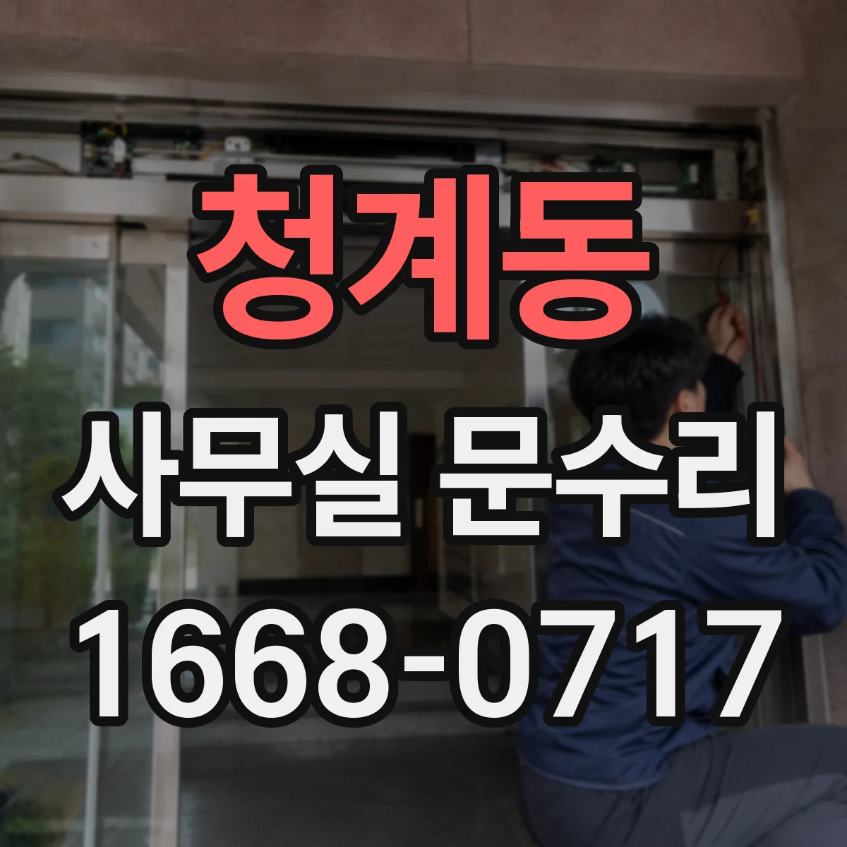 청계동 사무실 문수리