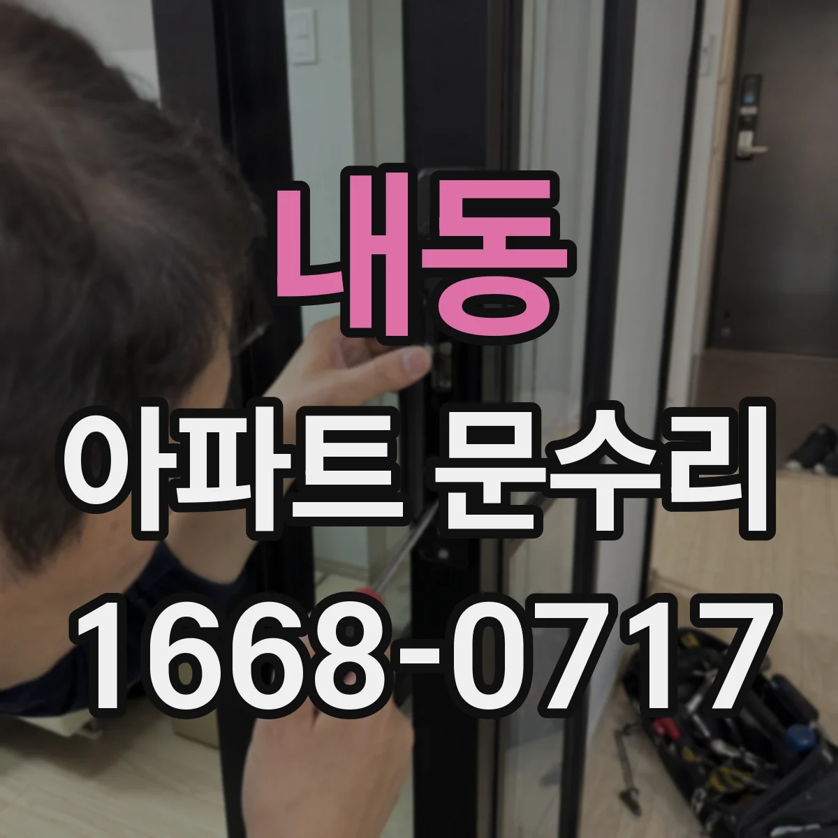 내동 아파트 문수리