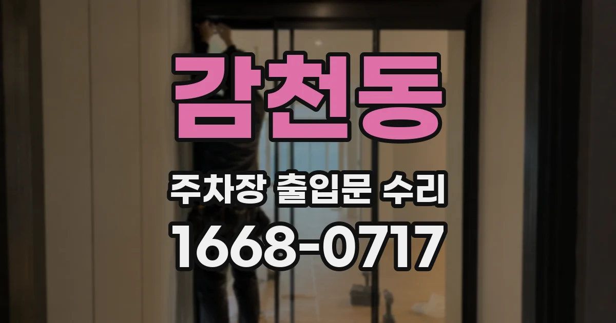 감천동 주차장 출입문 수리