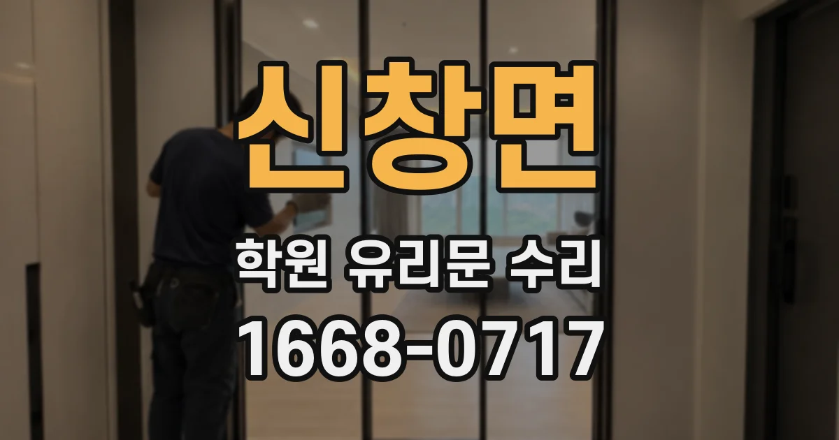 신창면 학원 유리문 수리
