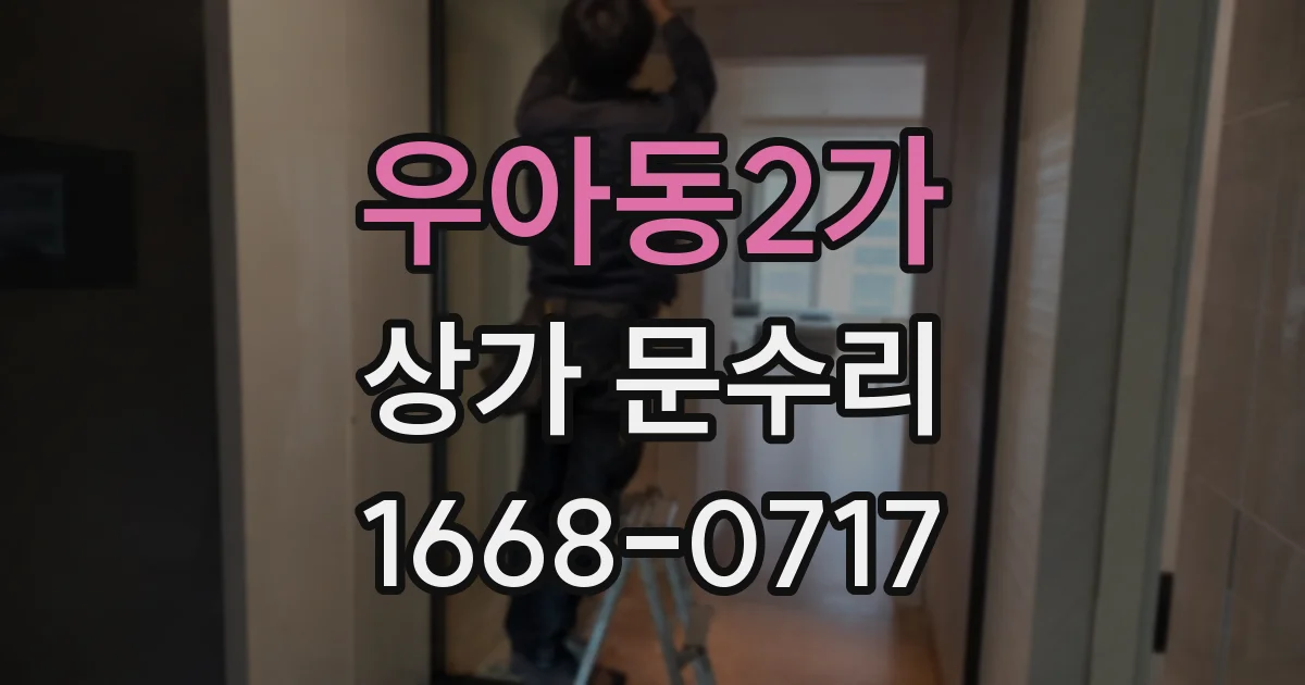 우아동2가 상가 문수리