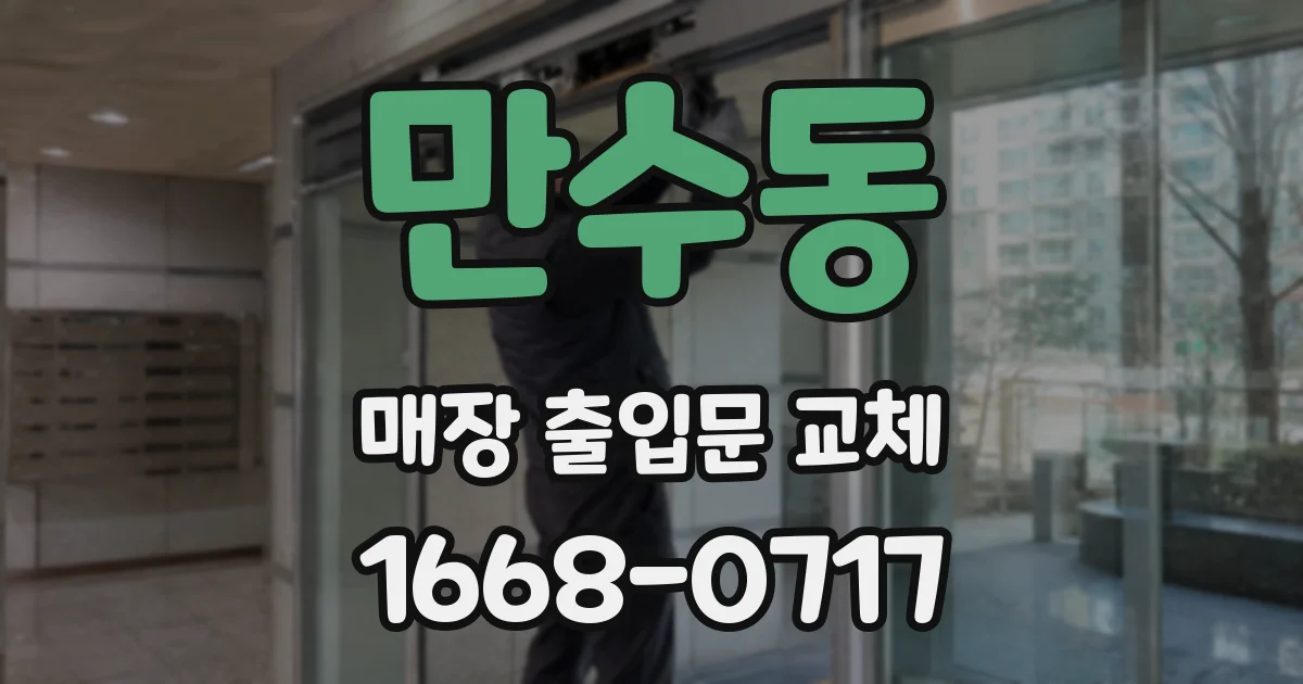 만수동 매장 출입문 교체