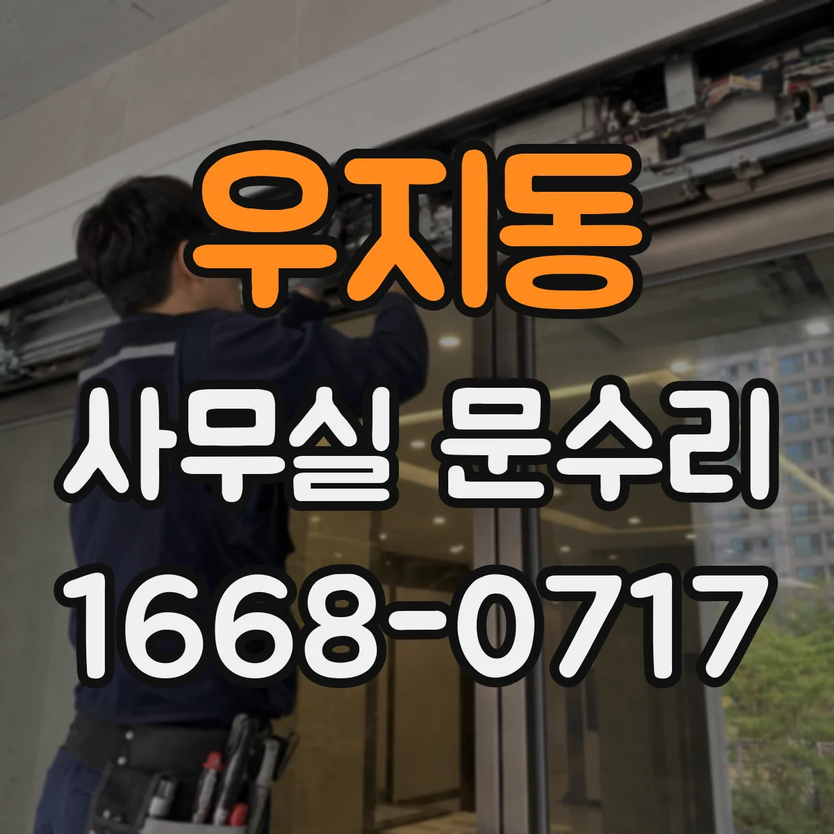 우지동 사무실 문수리