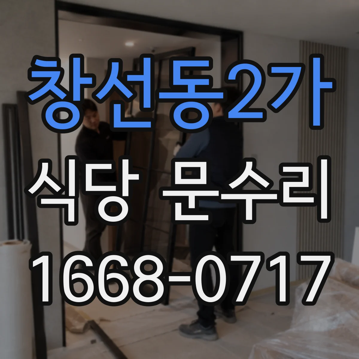창선동2가 식당 문수리