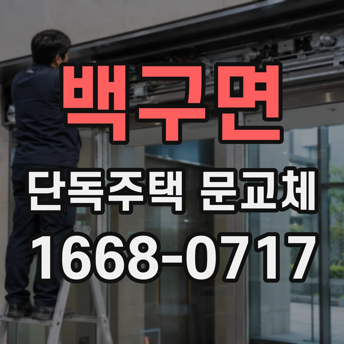 백구면 단독주택 문교체
