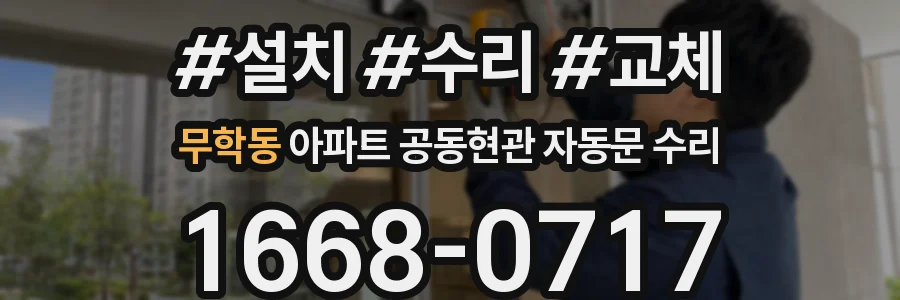 무학동 아파트 공동현관 자동문 수리