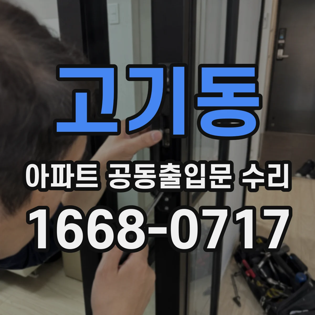 고기동 아파트 공동출입문 수리