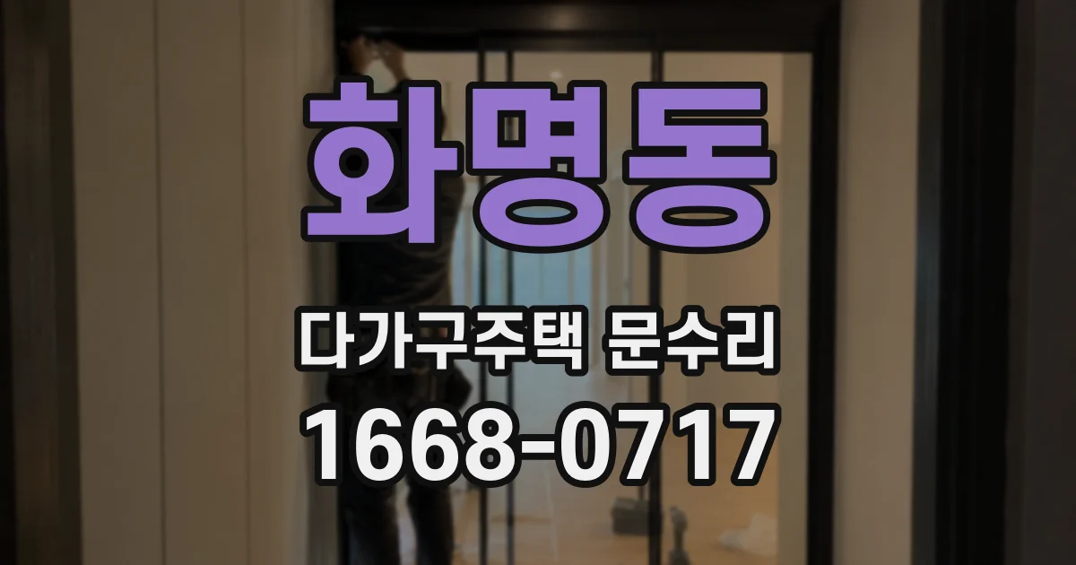 화명동 다가구주택 문수리