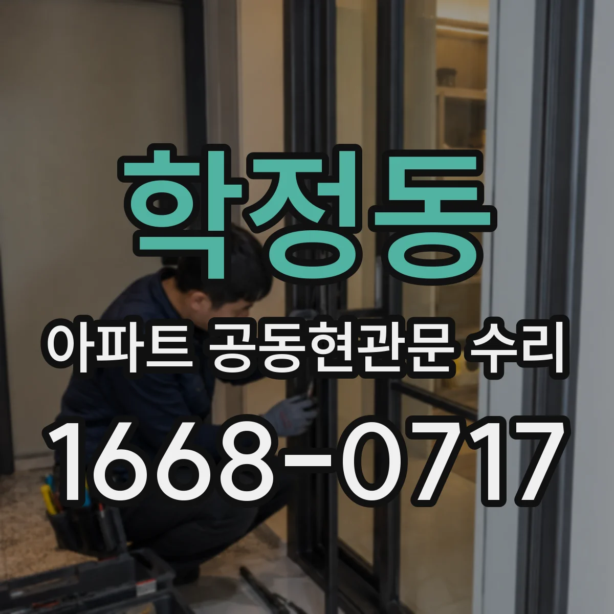 학정동 아파트 공동현관문 수리