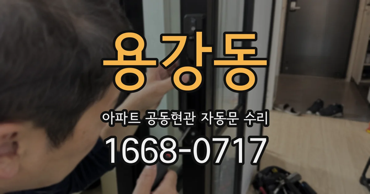 용강동 아파트 공동현관 자동문 수리