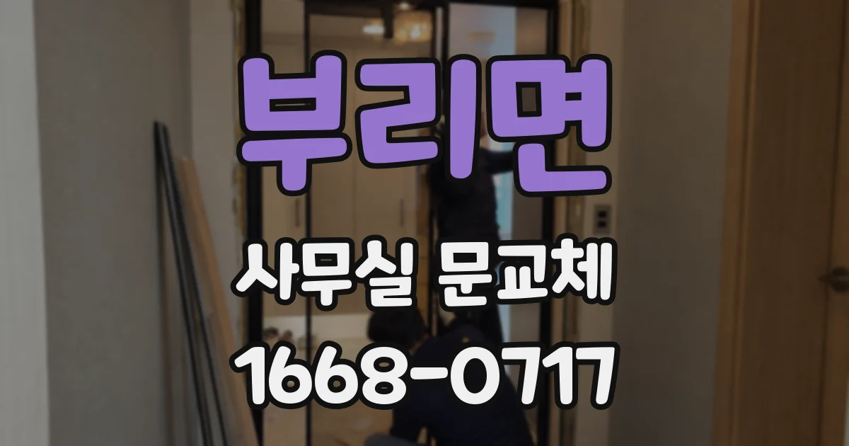 부리면 사무실 문교체
