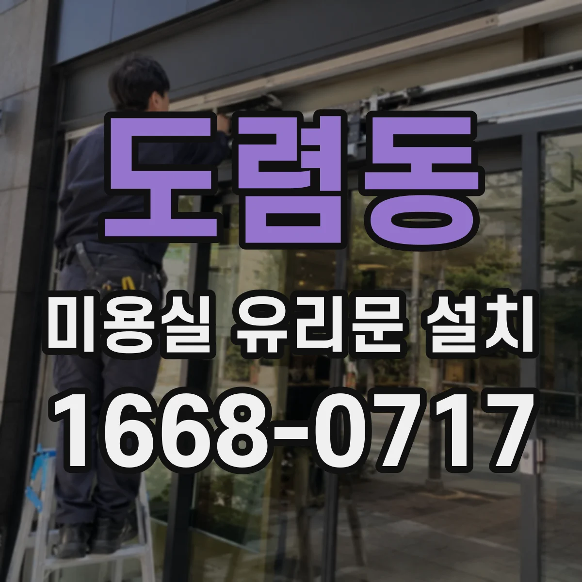 도렴동 미용실 유리문 설치 프레임 재질별 내구성 비교