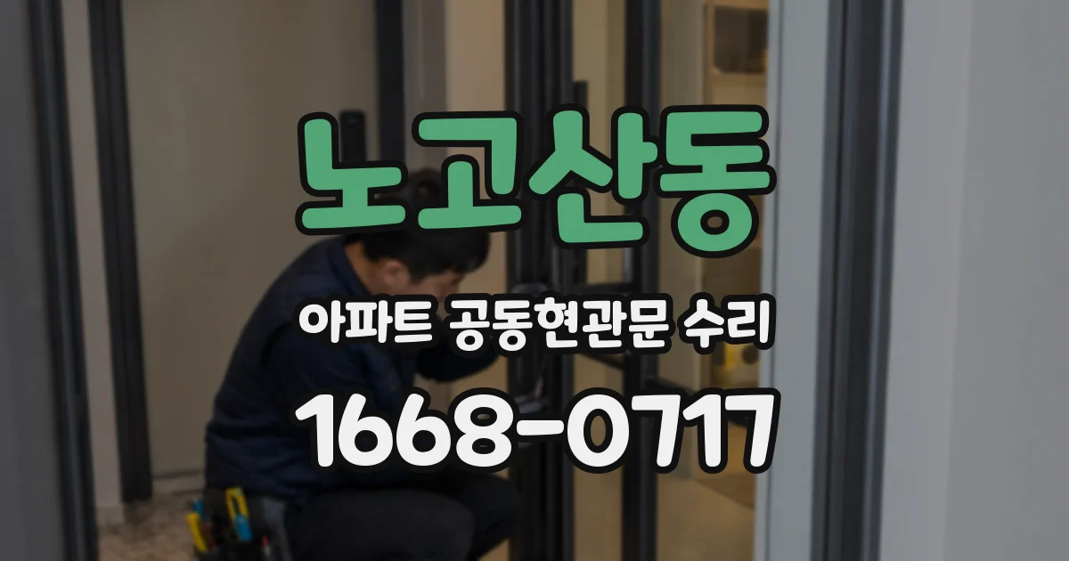 노고산동 아파트 공동현관문 수리