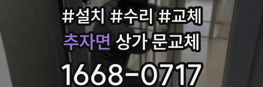 추자면 상가 문교체