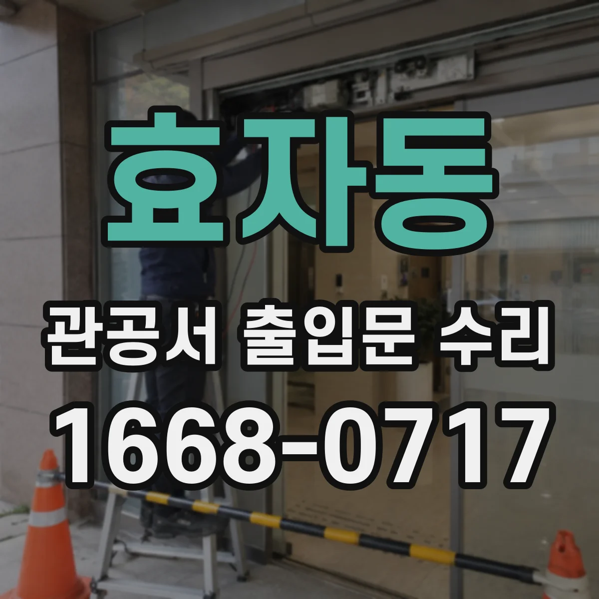 효자동 관공서 출입문 수리
