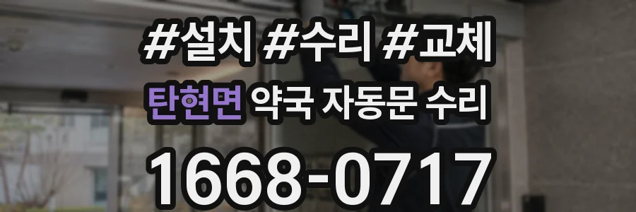 탄현면 약국 자동문 수리