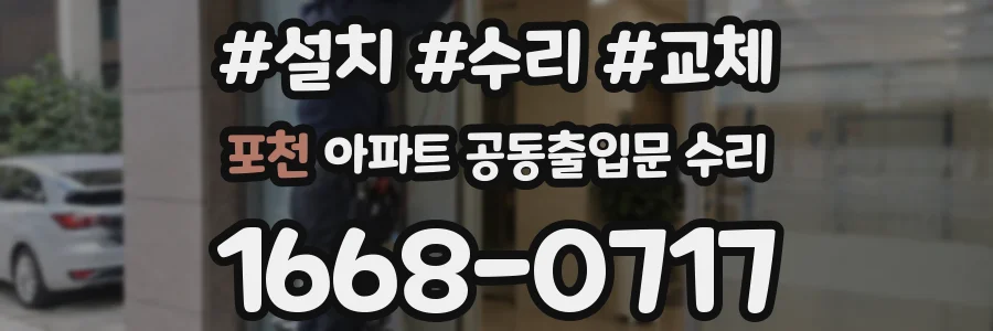 포천 아파트 공동출입문 수리