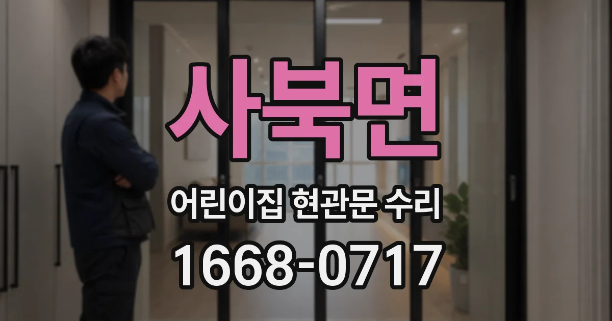 사북면 어린이집 현관문 수리