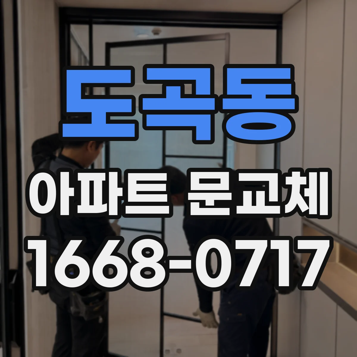 도곡동 아파트 문교체