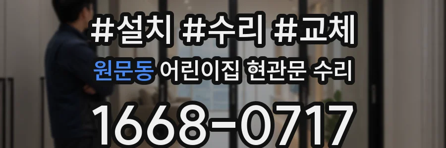 원문동 어린이집 현관문 수리