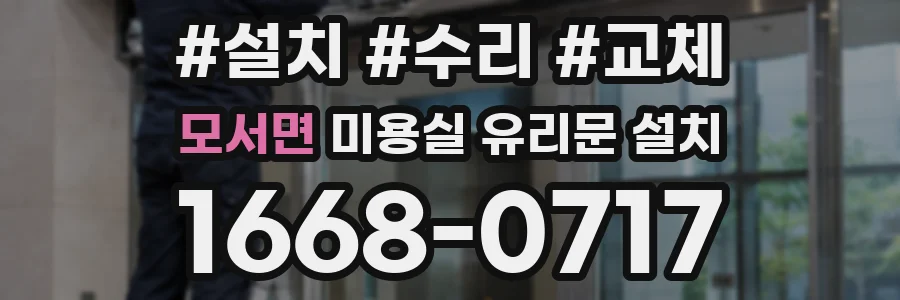 모서면 미용실 유리문 설치