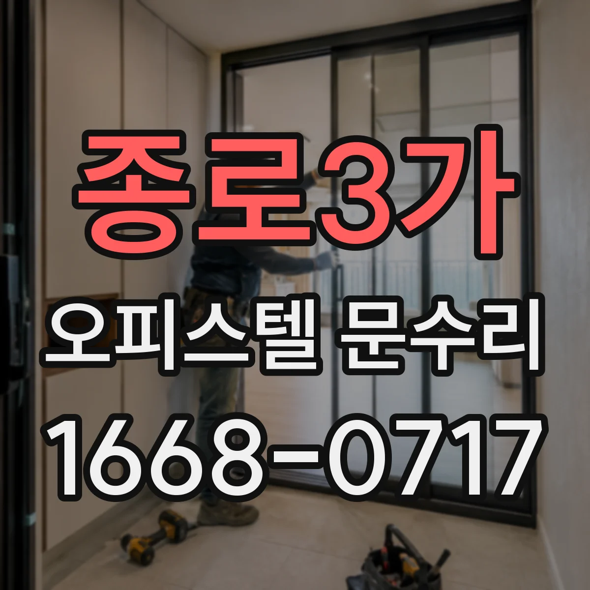 종로3가 오피스텔 문수리