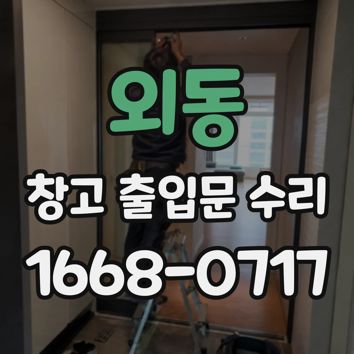 외동 창고 출입문 수리