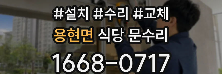 용현면 식당 문수리