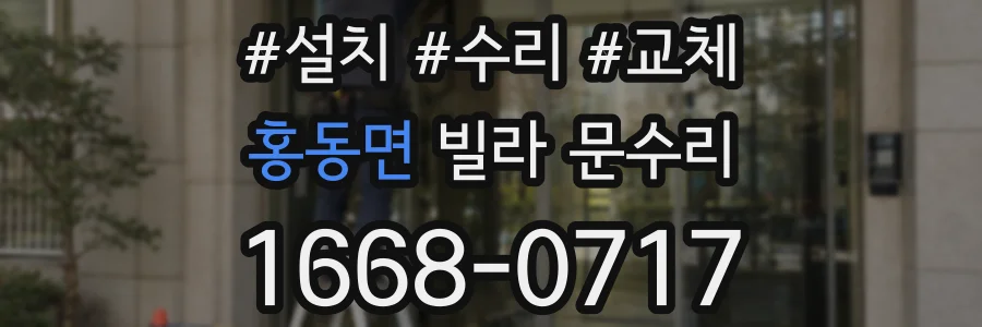 홍동면 빌라 문수리