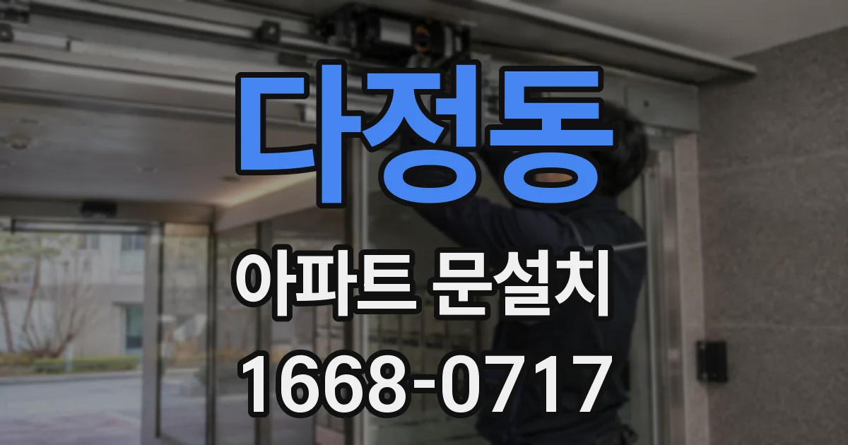 다정동 아파트 문설치