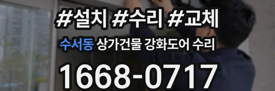 수서동 상가건물 강화도어 수리