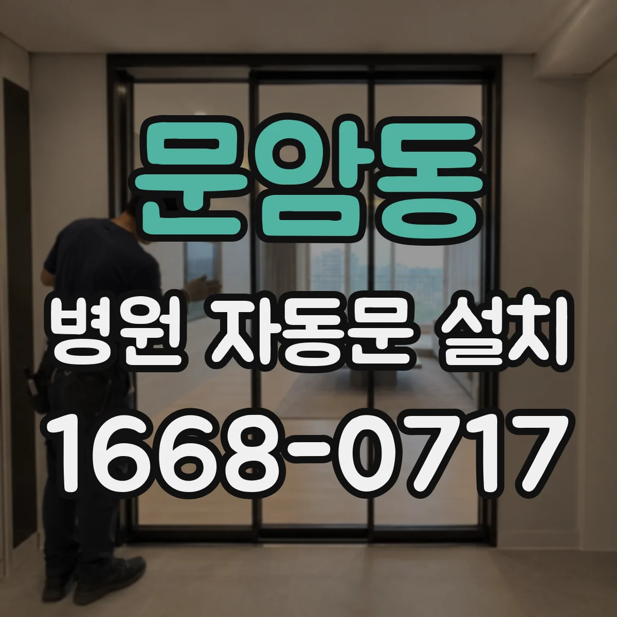 문암동 병원 자동문 설치