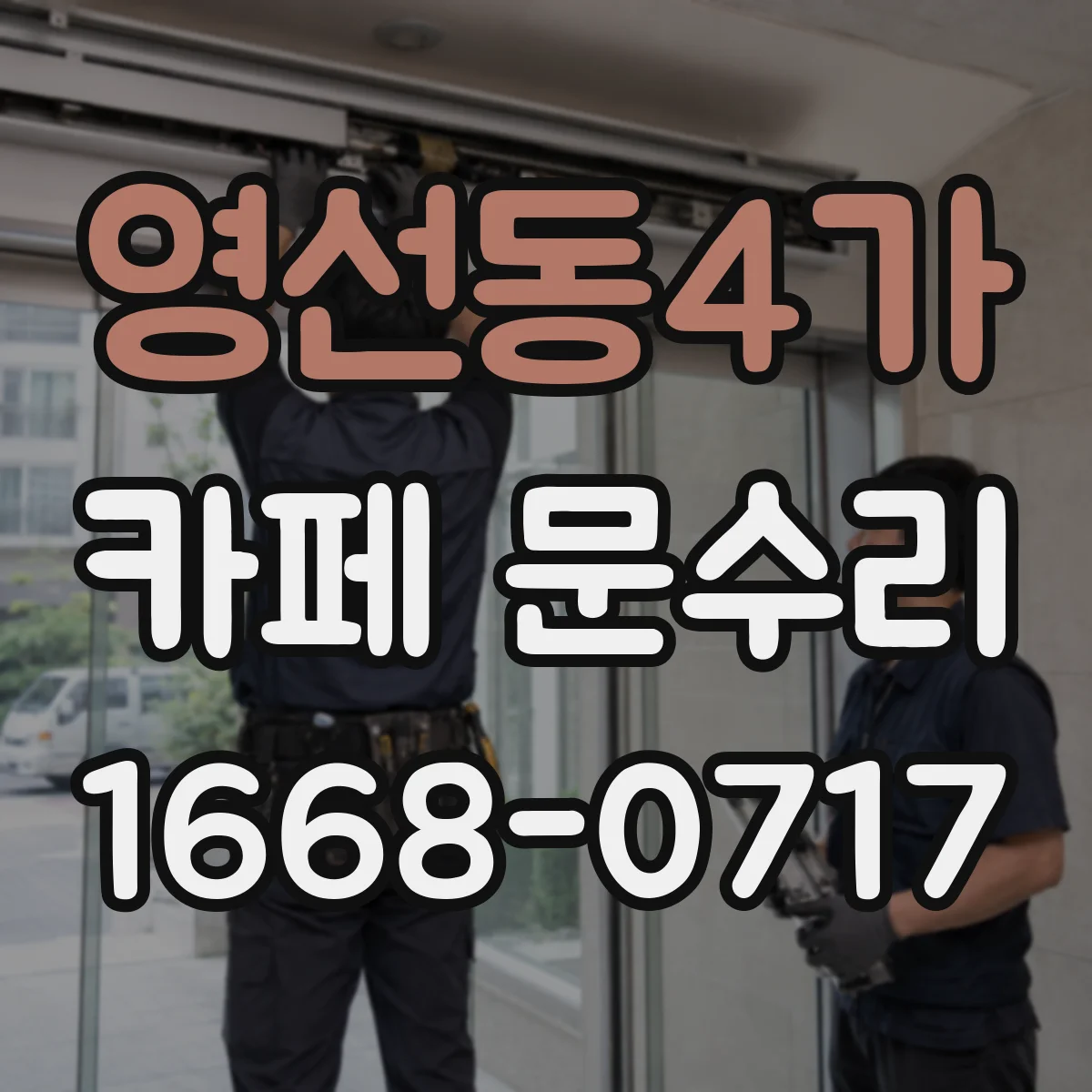영선동4가 카페 문수리