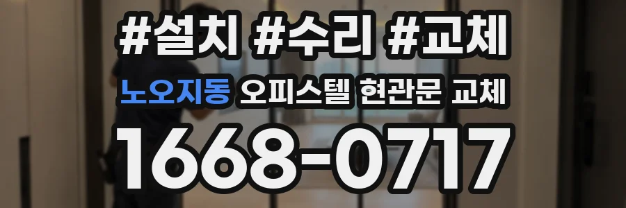 노오지동 오피스텔 현관문 교체