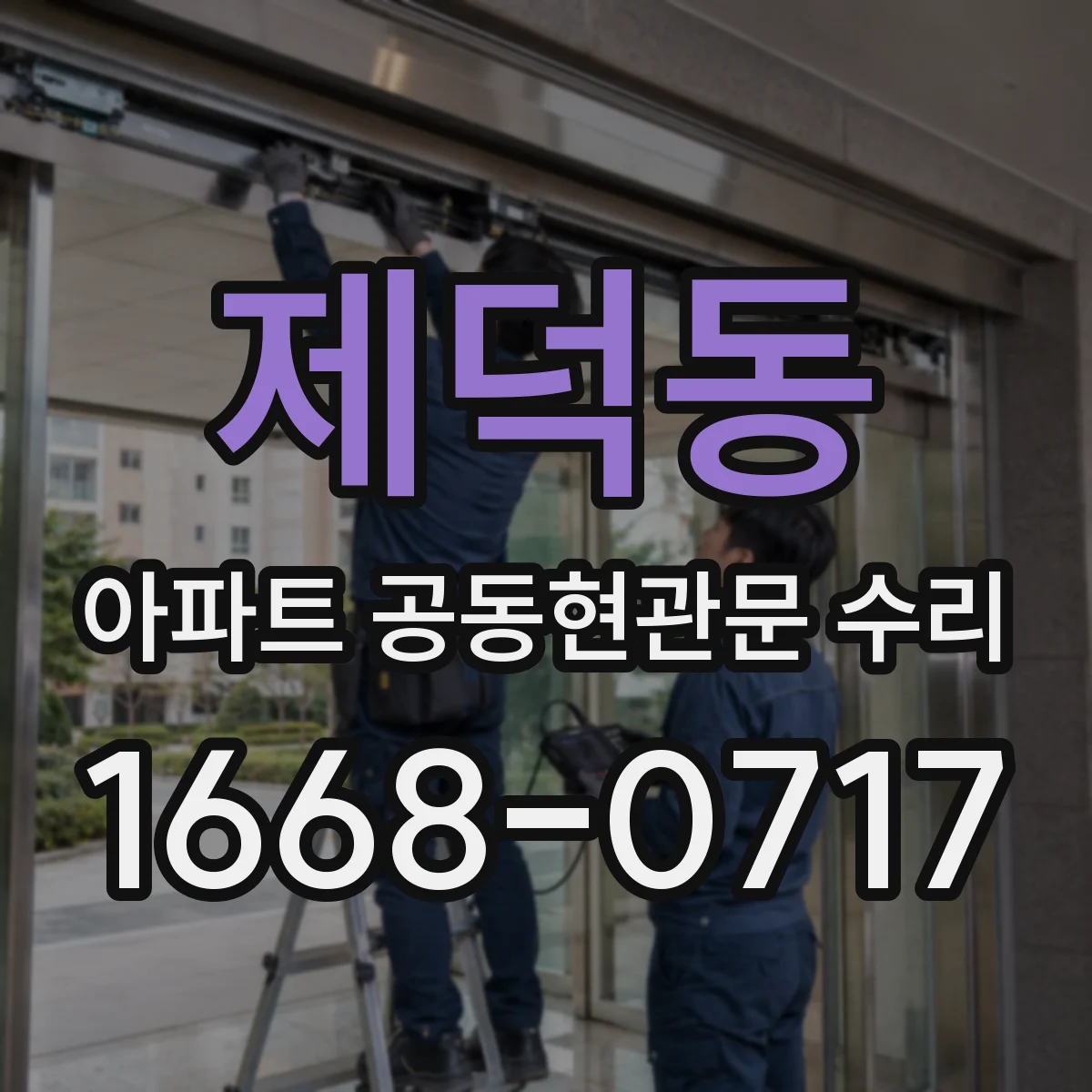 제덕동 아파트 공동현관문 수리