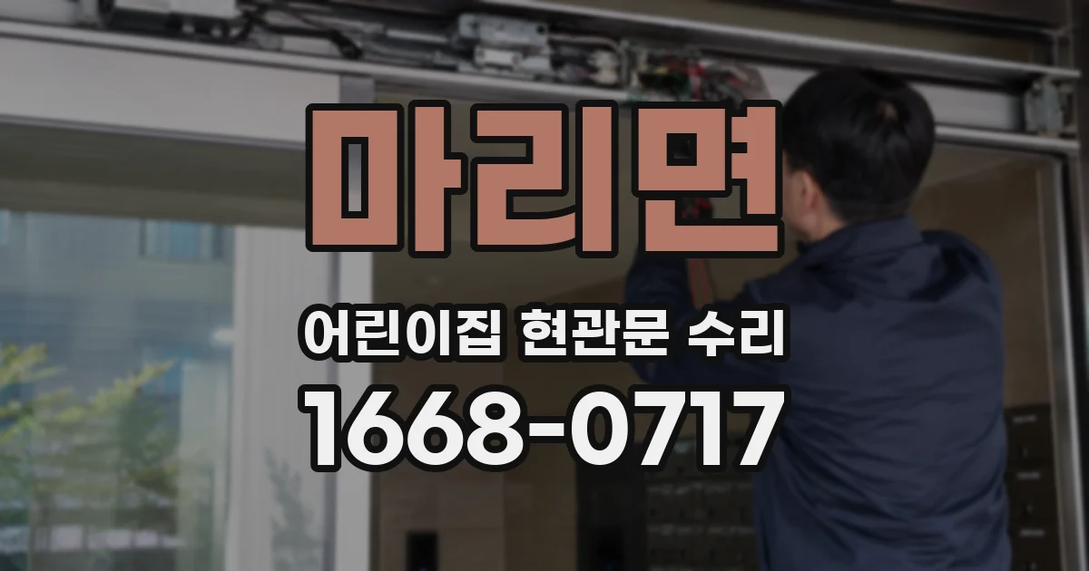 마리면 어린이집 현관문 수리