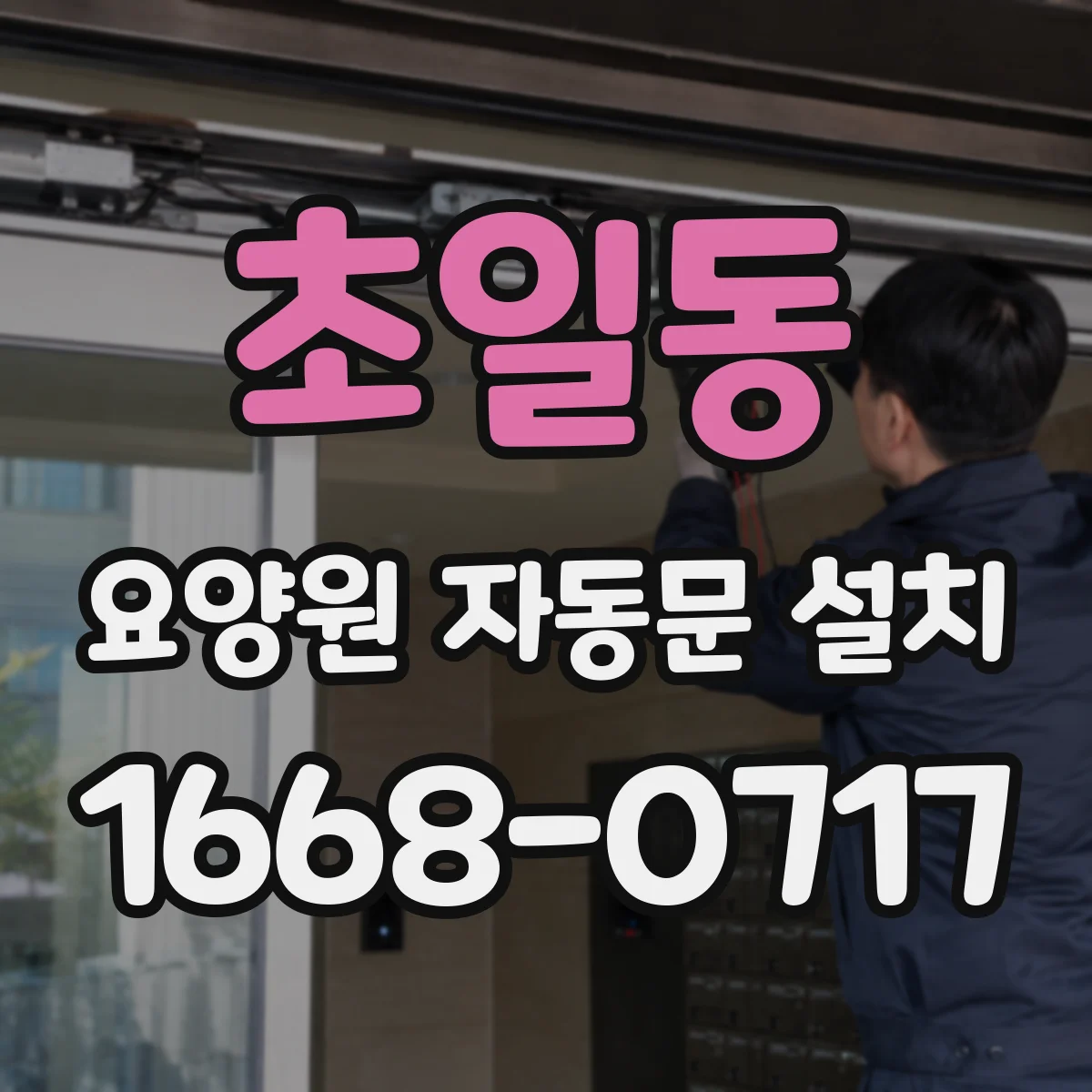 초일동 요양원 자동문 설치