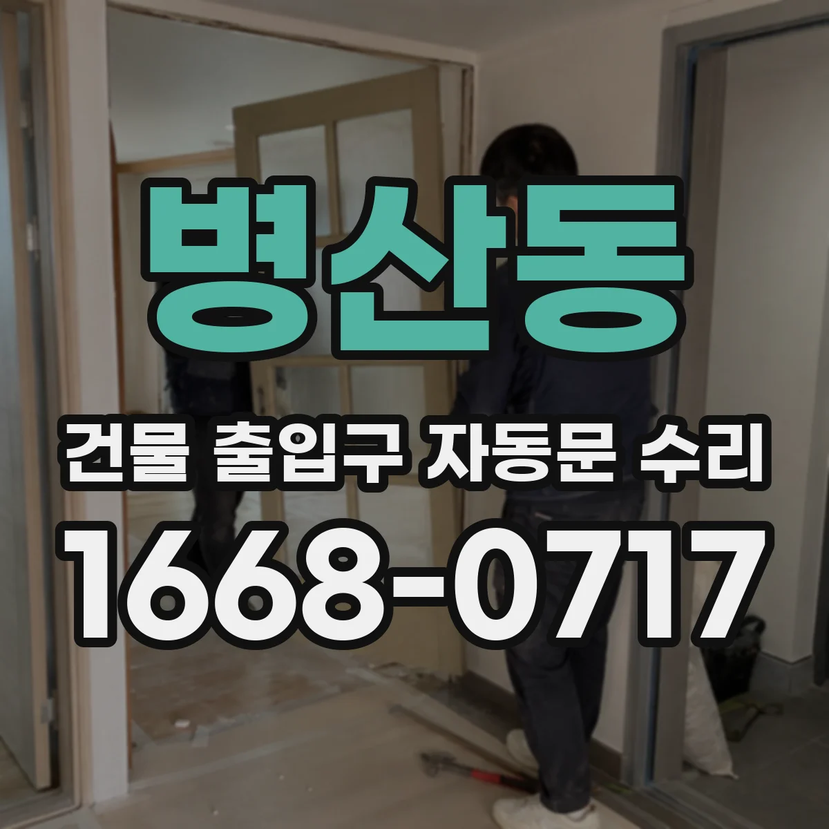병산동 건물 출입구 자동문 수리