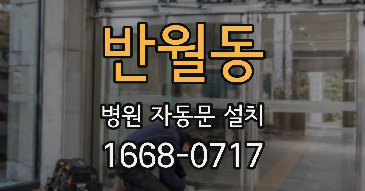 반월동 병원 자동문 설치