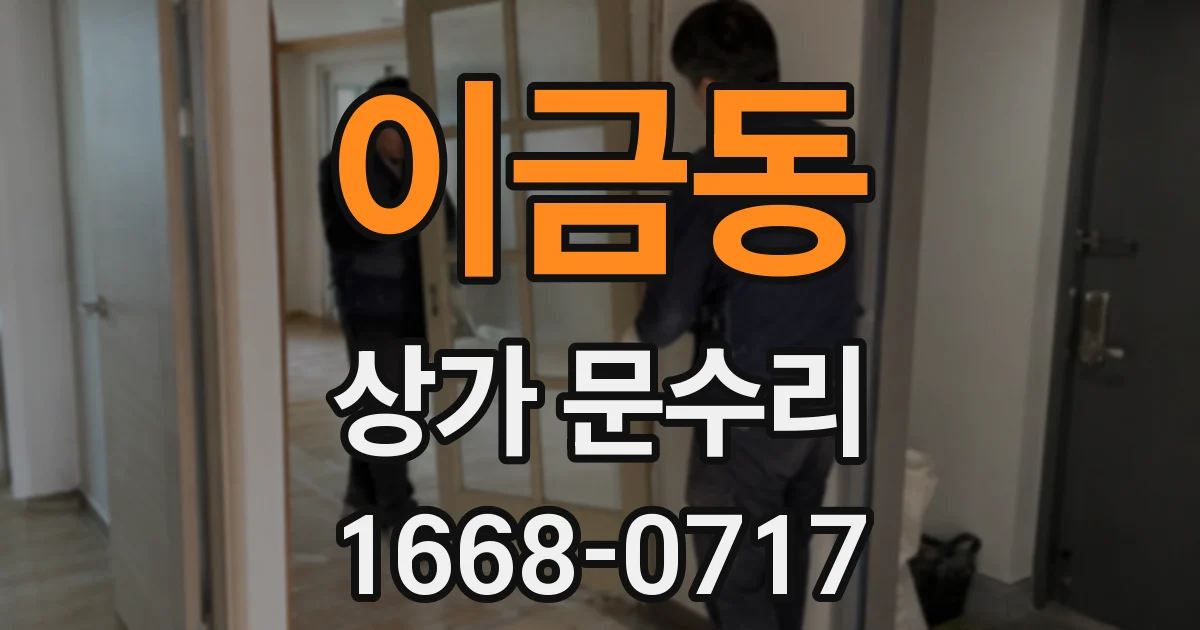 이금동 상가 문수리