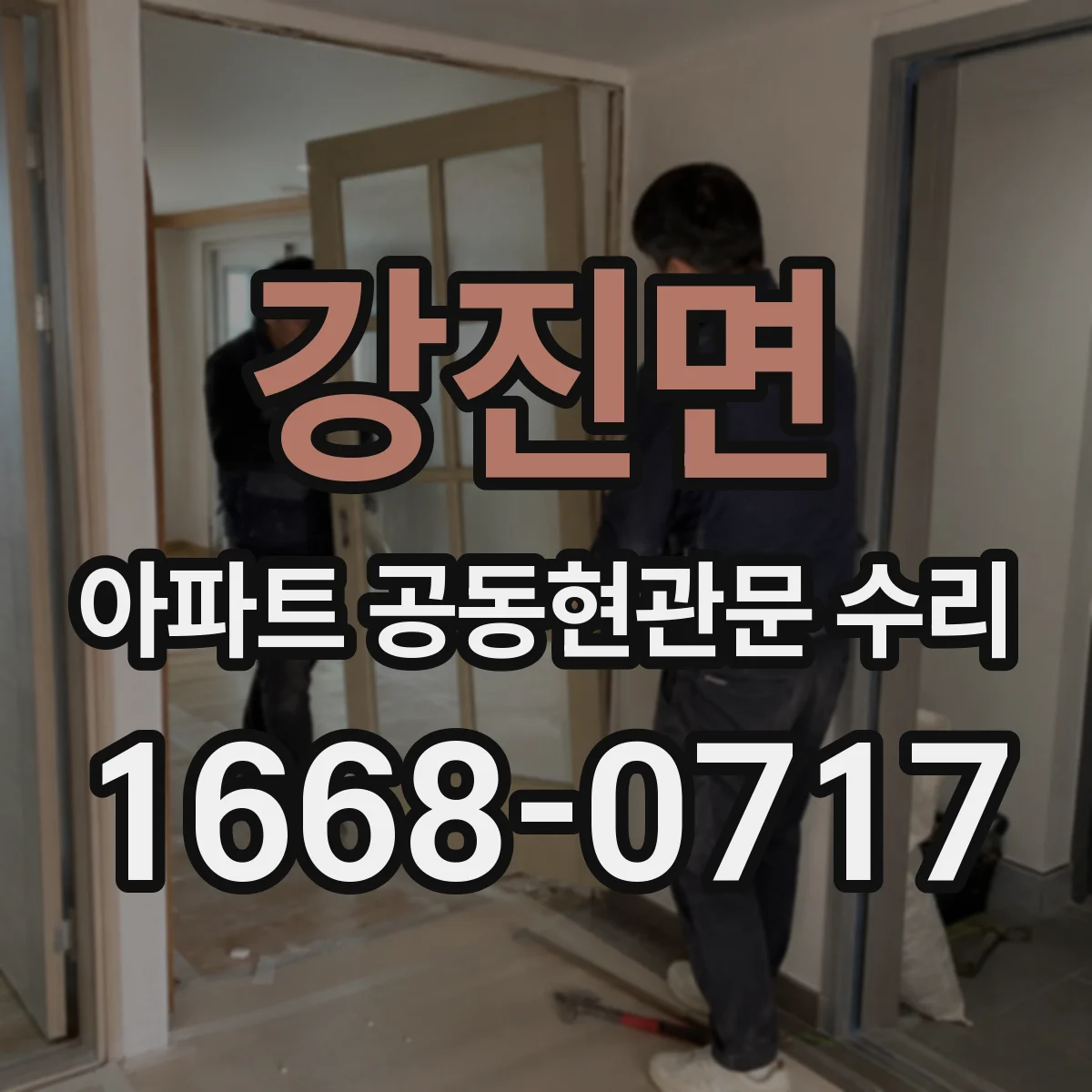 강진면 아파트 공동현관문 수리
