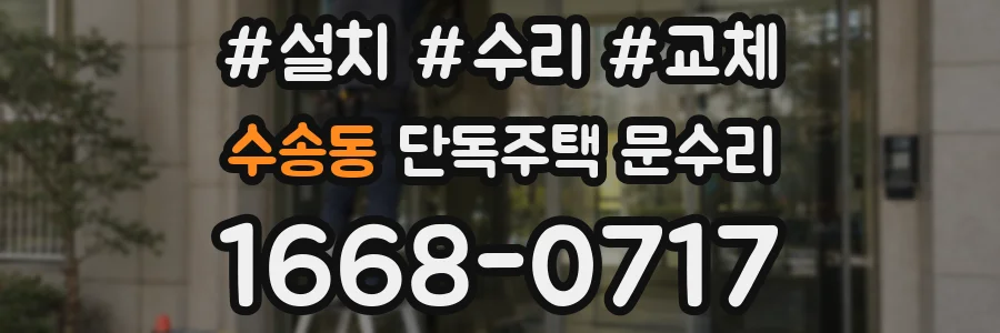 수송동 단독주택 문수리
