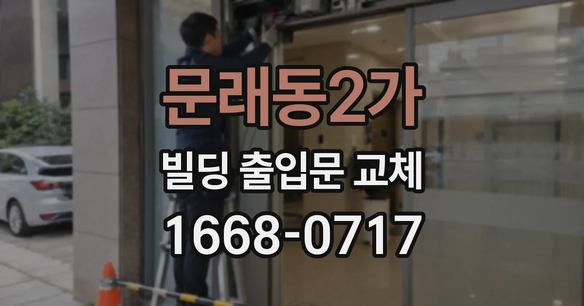 문래동2가 빌딩 출입문 교체