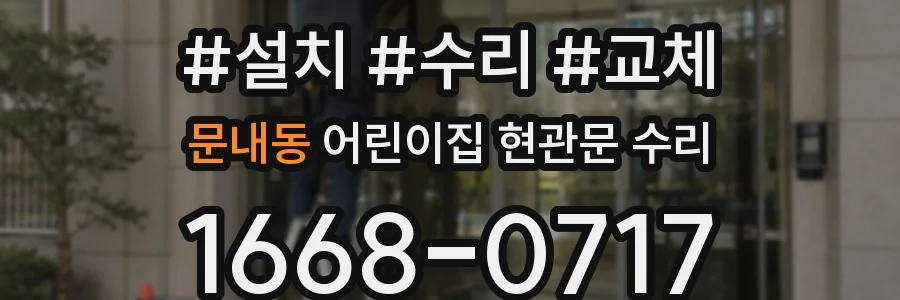 문내동 어린이집 현관문 수리