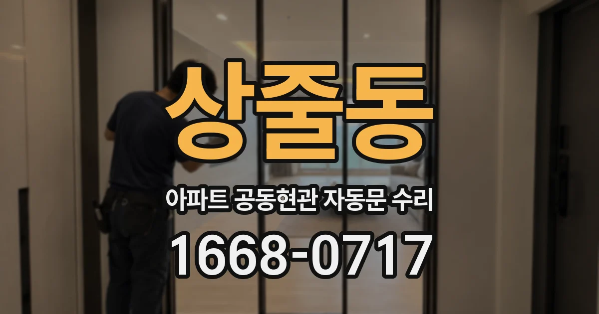 상줄동 아파트 공동현관 자동문 수리