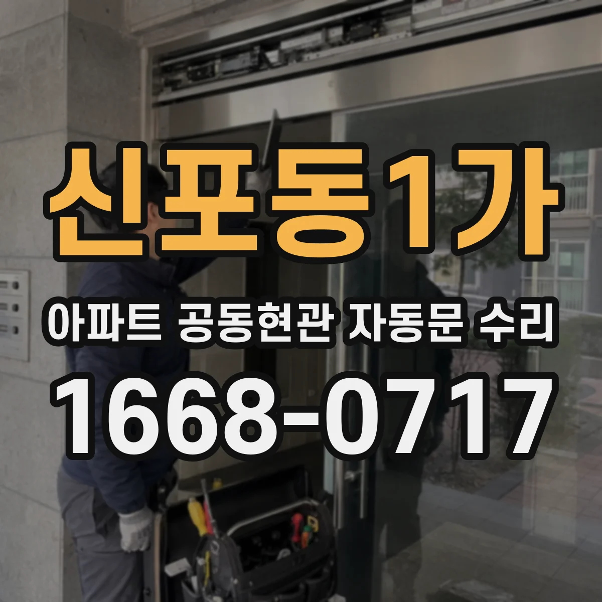 신포동1가 아파트 공동현관 자동문 수리