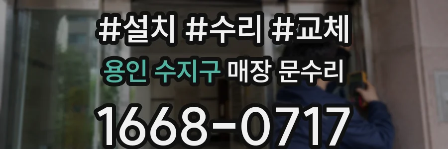 용인 수지구 매장 문수리