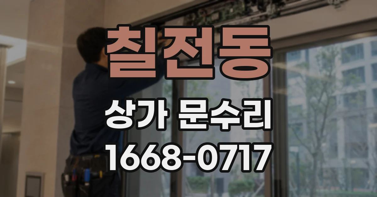 칠전동 상가 문수리