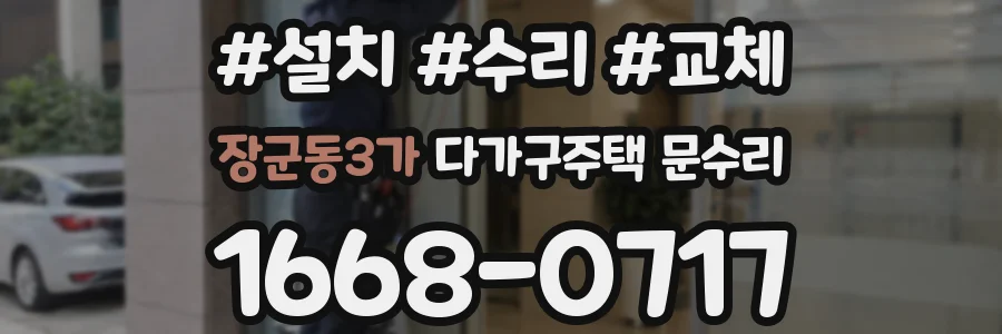 장군동3가 다가구주택 문수리